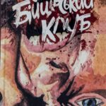 Бійцівський клуб книга