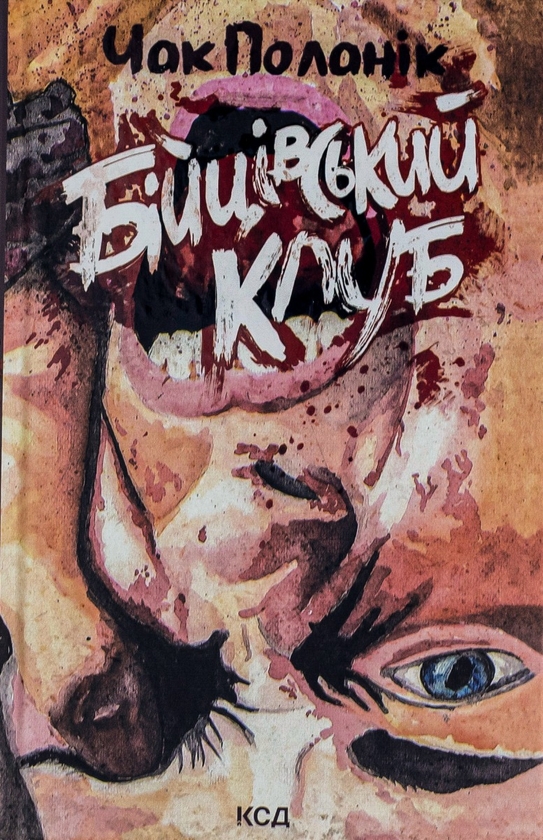 Бійцівський клуб книга
