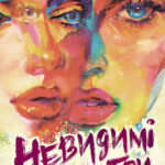 Невидимі монстри книга
